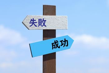 自分の思いどおりの結果にならないことが失敗ではない