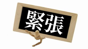 失敗は許されないと思ってしまうと、もっと緊張する